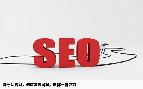 新手写玄幻发表更适合哪个网站