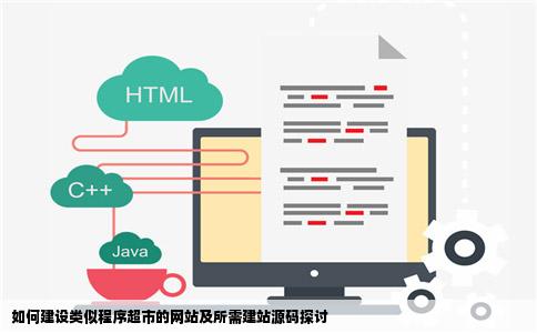 如果我想做一个类似程序超市这样的网站我需要用什么建站源码