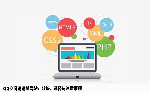 qq空间说说赞网站