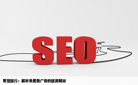 那个旅游网站可以免费登广告