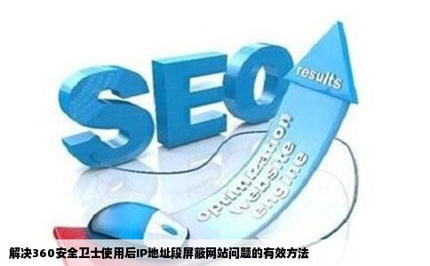急如何解除使用安全卫士360后IP地址段被屏蔽上部份网站问题