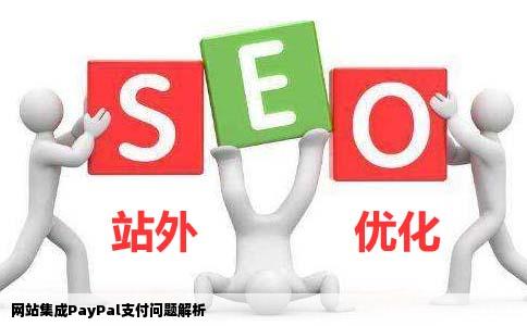 网站集成paypal问题