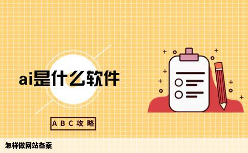怎样做网站备案