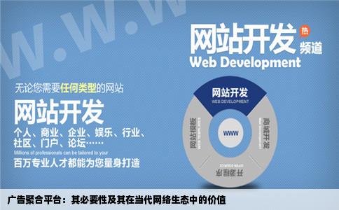 如果说专门建一个网站供大家发广告有存在的必要吗