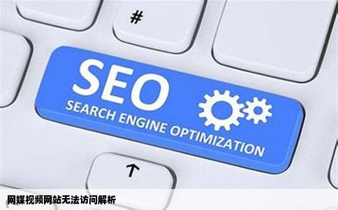 网媒视频网站哪里去了好像被屏蔽了那位大侠能告诉我怎么能登录到