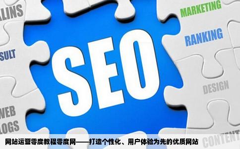 如何让顾客一眼网站运营零度教程零度网