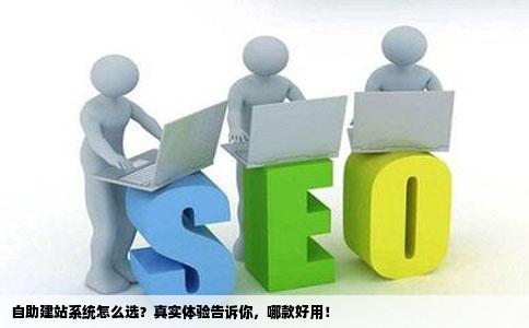 自助建站系统哪买调仍只留个好用