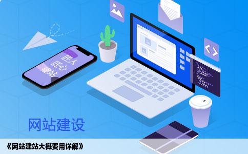 网站建站大概的费用是多少啊