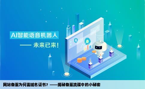 网站备案怎么还需要域名证书啊