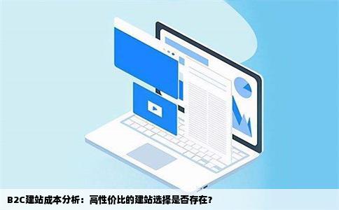 B2C建站比较便宜的有么