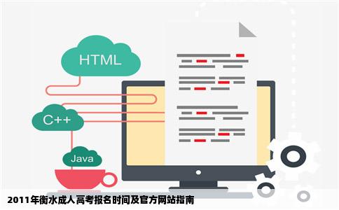 2011年衡水成人高考报名时间在那个网站报名