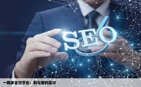 一个网站可以同时绑定多个支付平台吗会不会有什么不好