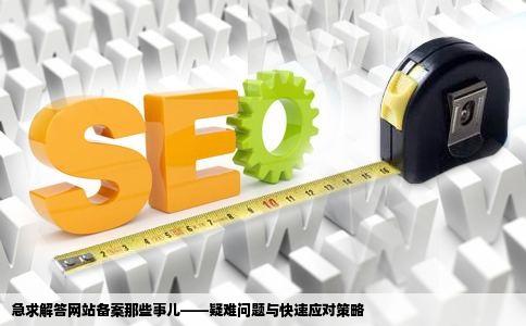 网站备案申请的问题