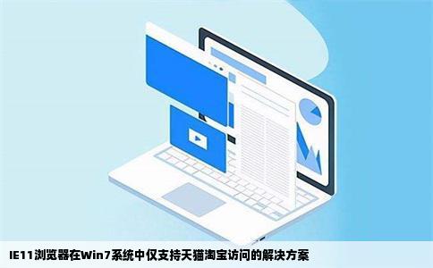 电脑win7系统ie11浏览器除了天猫淘宝别的任何网站都能正常打开