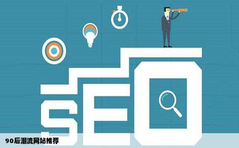 我是90后的请帅哥美女们给我点比较潮流的网站推荐下吧