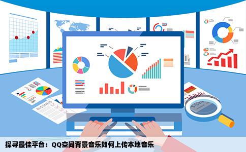 哪个网站可以上传本地音乐并且地址可以做QQ空间背景音乐