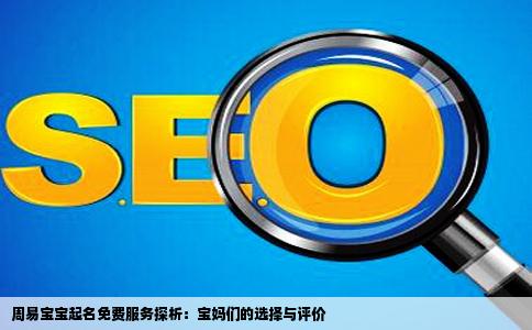 周易宝宝起名免费取名好不好的呢宝妈们都有在这个网站起名字吗