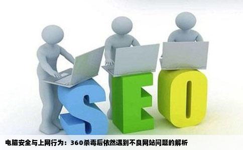 笔记本电脑用360杀毒过了怎么上网的时候老是蹦出不良网站出来