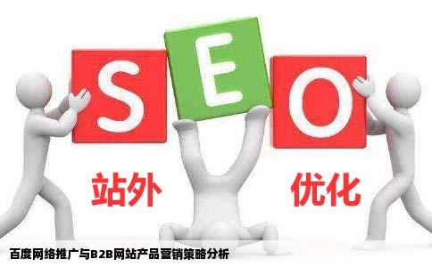 百度的网络推广和B2B网站等推销产品的现在想把网络推广好好做一下