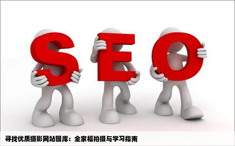 找一个好的摄影网站图库要打照片要全过年我想拍全家福想学习一下