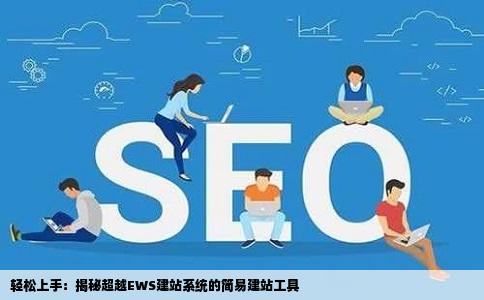 有什么比EWS建站系统更简单的建站软件