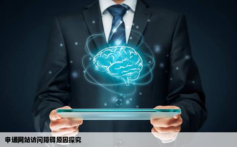 申通网站为什么老进不了单号查询也进不去了