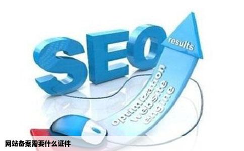 网站备案需要什么证件