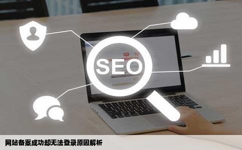 为什么我的网站备案都可以了却还是无法登陆呢