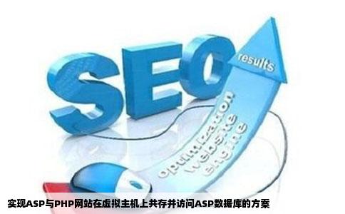 如何使ASP与PHP网站设为虚拟主机时都能正常访问ASP的数据库在
