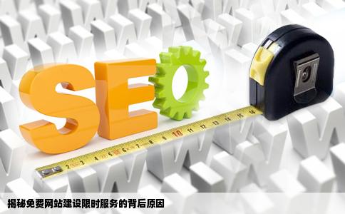 为什么免费的网站建设却只有7天可用