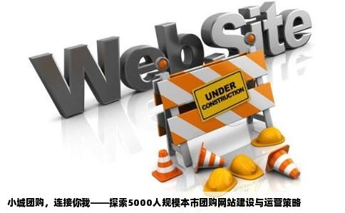 我想在本市做一个团购网站我对建站不懂用户大概在5000人左右