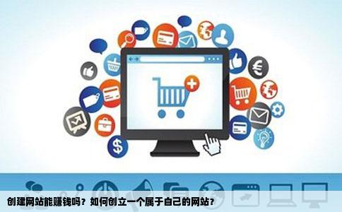 创建网站能赚钱吗创立一个属于自己的网站