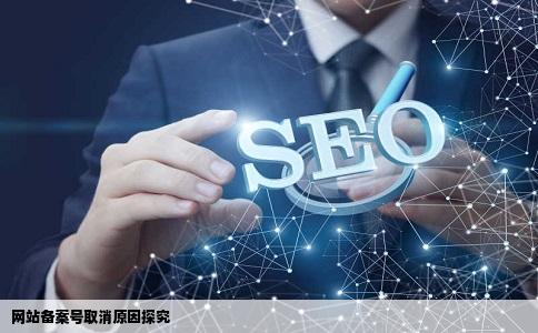 网站备案号为什么会被取消