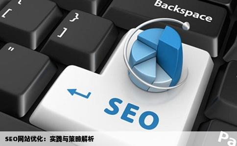 SEO网站优化怎么样实现的啊