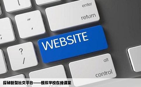 求一个网站类似模拟学校的社交平台吧可以上课可以去各个班级有