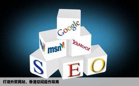 我想做一个外贸网站想用香港的空间大神教教该如何操作