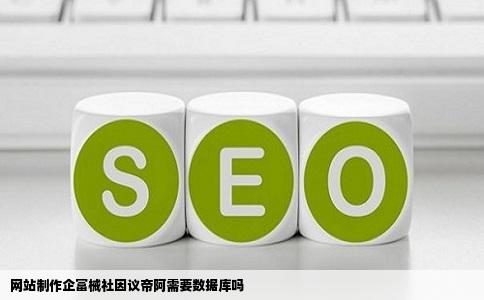 网站制作企富械社因议帝阿需要数据库吗