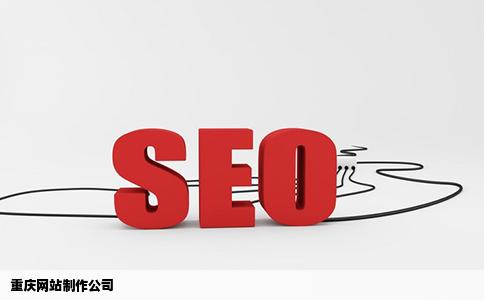 重庆网站制作公司