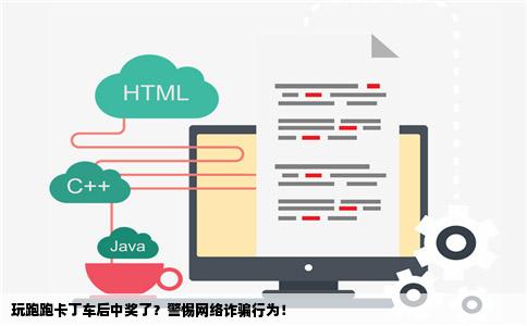 急急急今天我玩跑跑卡丁车然后他说我中奖了让我登录网站aaspocc