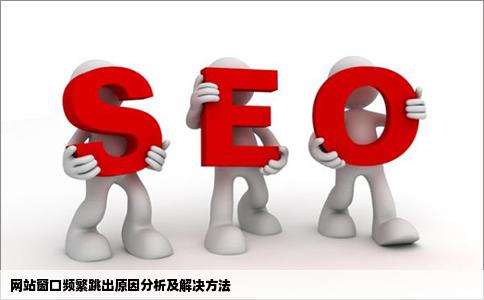 开了一个网站但是窗口一直跳出来这是怎么回事