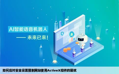 后出现了你的安全设置不允许网站使用你计算机上的Activex控件呢