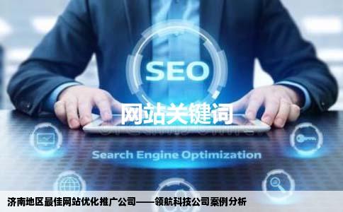 现在那里有做网站优化推广的最好的公司是那家在济南地区