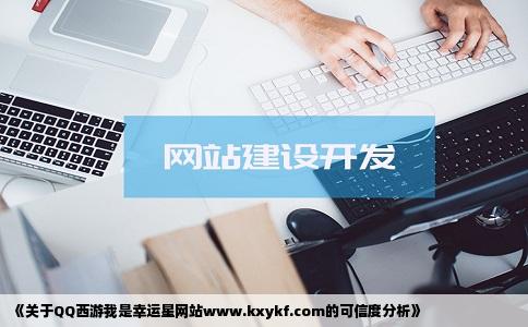QQ西游我是幸运星网站wwwkxykfcom是可以信任的吗