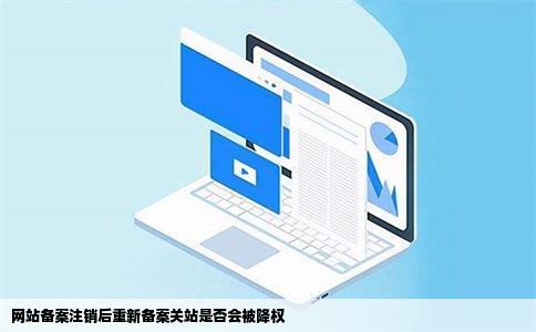 网站备案注销后从新备案需关站会被降权吗