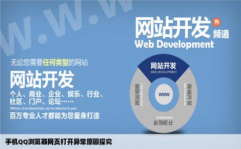 为什么手机QQ浏览器刚安装能打开一个网站过了一会就打不开了说是