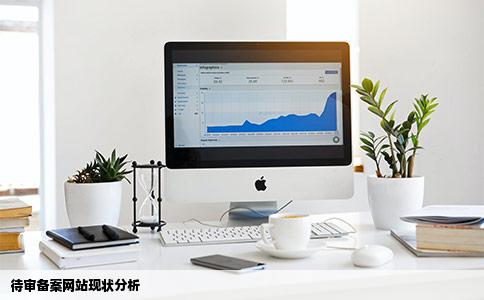 网站备案号已经下来了可是前置审批专项是待审核后更新不知道网站