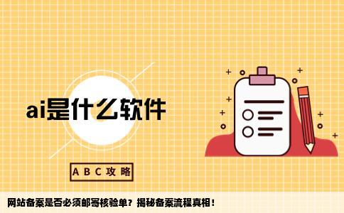 网站备案一定要寄核验单吗