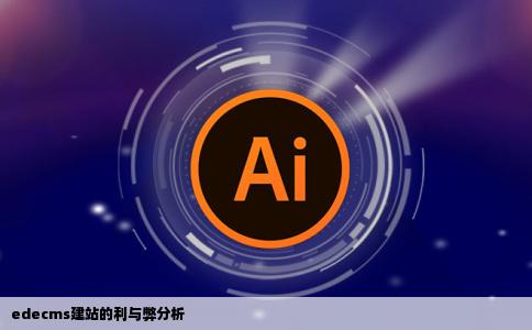 哪位知道e来自decms建站的一些利与弊