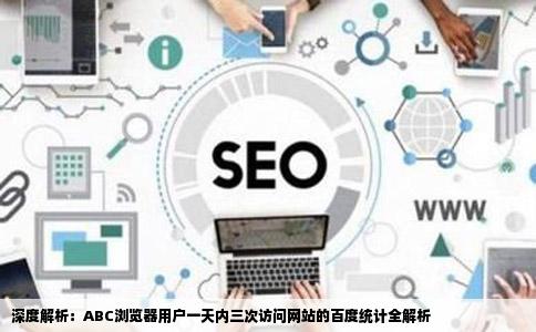 用户在一天内分别从ABC浏览器进入网站三次百度统计统计的