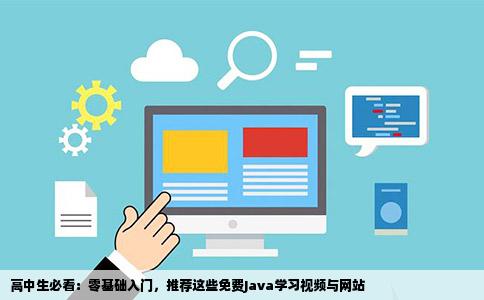 我没有学过java目前是高中生求推荐好的免费java学习视频和网站